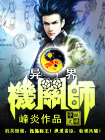 Bìa truyện Dị Giới Cơ Quan Sư (异界机关师)