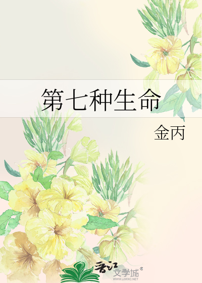 Bìa truyện Đệ Thất Chủng Sinh Mệnh (第七种生命)