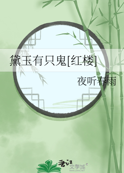 Bìa truyện Đại Ngọc Hữu Chích Quỷ Hồng Lâu (黛玉有只鬼[红楼])