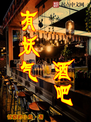 Bìa truyện Hữu Yêu Khí Tửu Ba (有妖气酒吧)