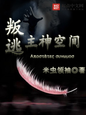 Bìa truyện Bạn Đào Chủ Thần Không Gian (叛逃主神空间)
