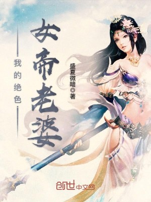 Bìa truyện Ngã Đích Tuyệt Sắc Nữ Đế Lão Bà (我的绝色女帝老婆)