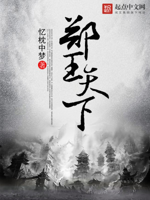 Bìa truyện Trịnh Vương Thiên Hạ (郑王天下)