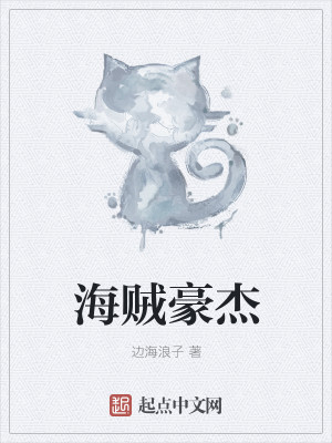 Bìa truyện Hải Tặc Hào Kiệt (海贼豪杰)