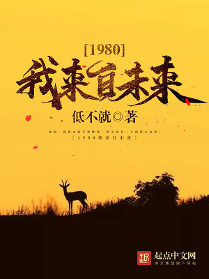 Bìa truyện 1980 Ngã Lai Tự Vị Lai (1980我来自未来)