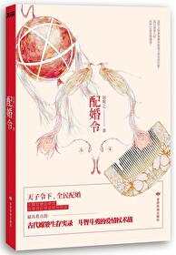 Bìa truyện Phối Hôn Lệnh (配婚令)