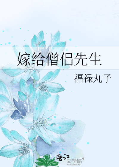 Bìa truyện Giá Cấp Tăng Lữ Tiên Sinh (嫁给僧侣先生)