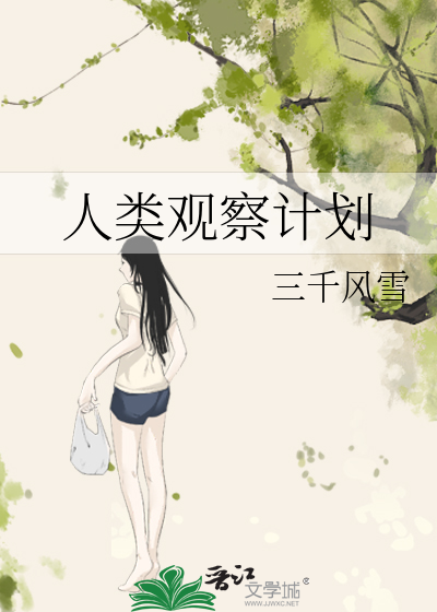 Bìa truyện Nhân Loại Quan Sát Kế Hoa (人类观察计划)