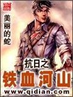 Bìa truyện Kháng Nhật Chi Thiết Huyết Hà Sơn (抗日之铁血河山)