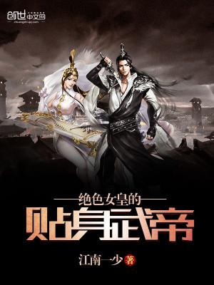 Bìa truyện Tuyệt Sắc Nữ Hoàng Đích Thiếp Thân Vũ Đế (绝色女皇的贴身武帝)