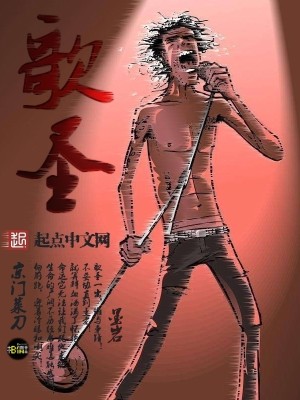 Bìa truyện Ca Thánh (歌圣)
