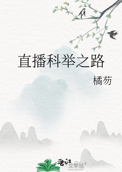 Bìa truyện Trực Bá Khoa Cử Chi Lộ (直播科举之路)