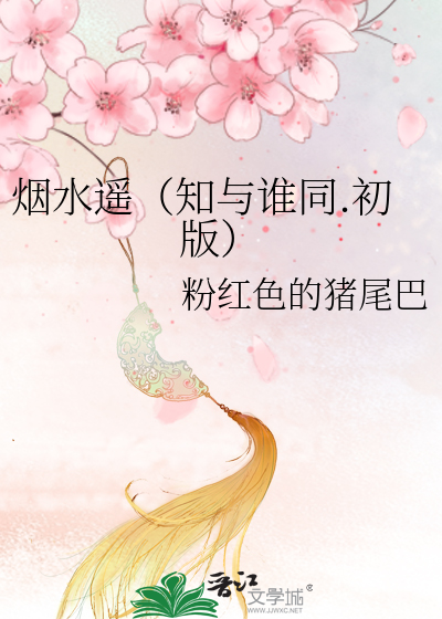 Bìa truyện Yên Thủy Dao Tri Dữ Thùy Đồng Sơ Bản (烟水遥（知与谁同.初版）)