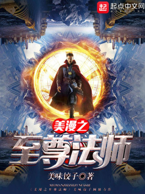 Bìa truyện Mĩ Mạn Chi Chí Tôn Pháp Sư (美漫之至尊法师)