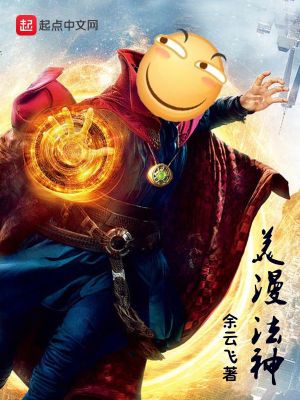 Bìa truyện Mĩ Mạn Pháp Thần (美漫法神)
