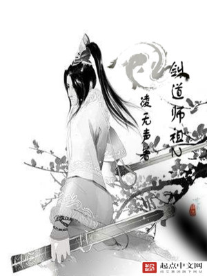 Bìa truyện Kiếm Đạo Sư Tổ 2 (剑道师祖2)