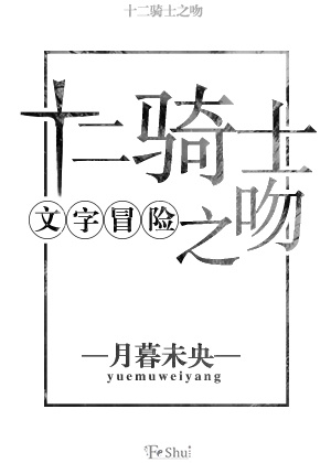 Bìa truyện Văn Tự Mạo Hiểm Thập Nhị Kỵ Sĩ Chi Vẫn ((文字冒险)十二骑士之吻)