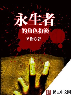Bìa truyện Vĩnh Sinh Giả Đích Giác Sắc Phẫn Diễn (永生者的角色扮演)
