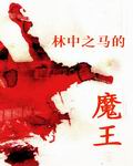 Bìa truyện Lâm Trung Chi Mã Đích Ma Vương (林中之马的魔王)
