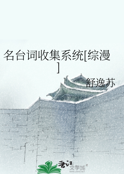 Bìa truyện Danh Đài Từ Thu Tập Hệ Thống Tống Mạn (名台词收集系统[综漫])