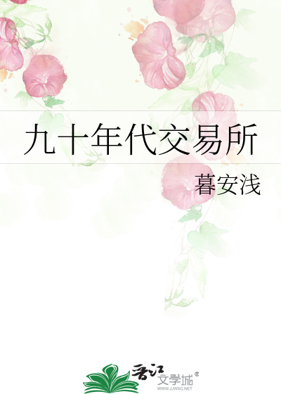 Bìa truyện Cửu Thập Niên Đại Giao Dịch Sở (九十年代交易所)