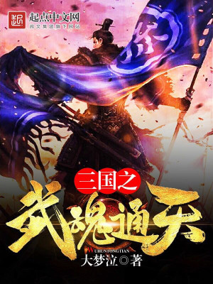 Bìa truyện Tam Quốc Chi Vũ Hồn Thông Thiên (三国之武魂通天)