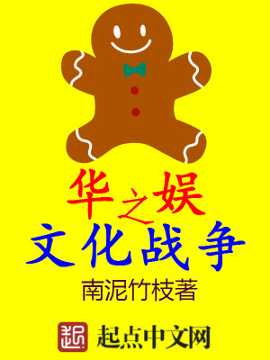 Bìa truyện Hoa Ngu Chi Văn Hóa Chiến Tranh (华娱之文化战争)