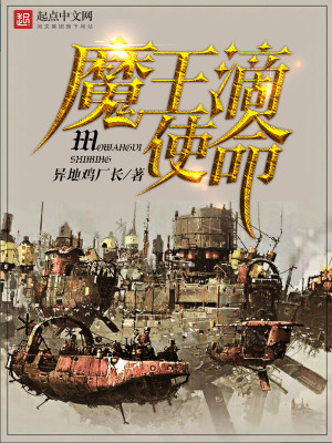 Bìa truyện Ma Vương Tích Sử Mệnh (魔王滴使命)