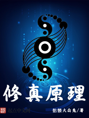 Bìa truyện Tu Chân Nguyên Lí (修真原理)