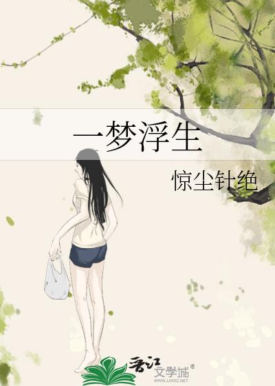 Bìa truyện Nhất Mộng Phù Sinh (一梦浮生)
