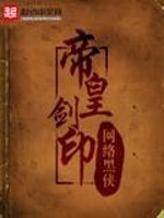 Bìa truyện Đế Hoàng Kiếm Ấn (帝皇剑印)