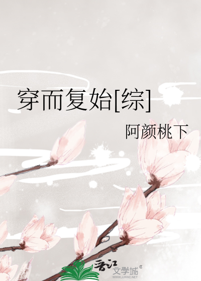 Bìa truyện Xuyên Nhi Phục Thủy Tống (穿而复始[综])