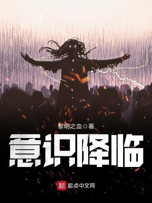 Bìa truyện Ý Thức Giáng Lâm (意识降临)