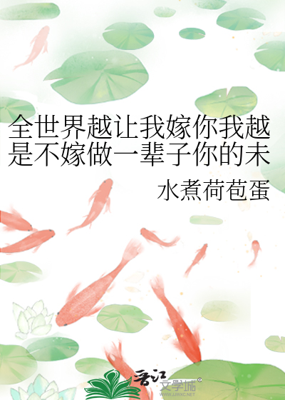 Bìa truyện Toàn Thế Giới Việt Nhượng Ngã Giá Nhĩ Ngã Việt Thị Bất Giá Tố Nhất Bối Tử Nhĩ Đích Vị Hôn Thê Biệt Tử Nhĩ (全世界越让我嫁你我越是不嫁做一辈子你的未婚妻憋死你!!!)