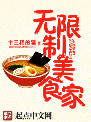 Bìa truyện Vô Hạn Chế Mĩ Thực Gia (无限制美食家)