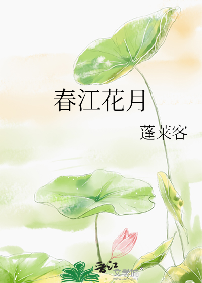 Bìa truyện Xuân Giang Hoa Nguyệt (春江花月)