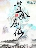 Bìa truyện Phệ Kim Kiếm Tiên (噬金剑仙)