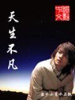 Bìa truyện Thiên Sinh Bất Phàm (天生不凡)