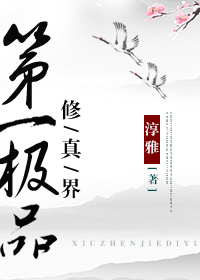 Bìa truyện Tu Chân Giới Đệ Nhất Cực Phẩm (修真界第一极品)