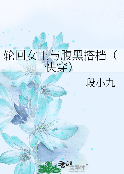 Bìa truyện Luân Hồi Nữ Vương Dữ Phúc Hắc Đáp Đáng Khoái Xuyên (轮回女王与腹黑搭档（快穿）)