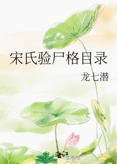 Bìa truyện Tống Thị Nghiệm Thi Cách Mục Lục (宋氏验尸格目录)