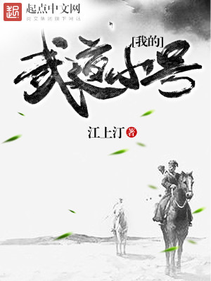 Bìa truyện Ngã Đích Vũ Đạo Tiểu Hào (我的武道小号)