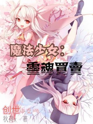 Bìa truyện Ma Pháp Thiếu Nữ Linh Hồn Mãi Mại (魔法少女：灵魂买卖)