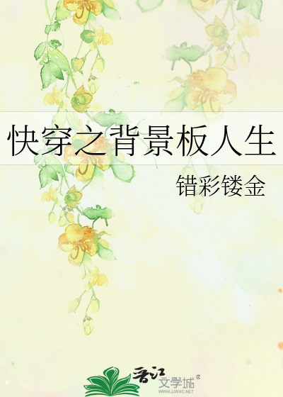 Bìa truyện Khoái Xuyên Chi Bối Cảnh Bản Nhân Sinh (快穿之背景板人生)