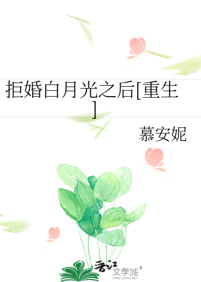 Bìa truyện Cự Hôn Bạch Nguyệt Quang Chi Hậu Trọng Sinh (拒婚白月光之后［重生］)