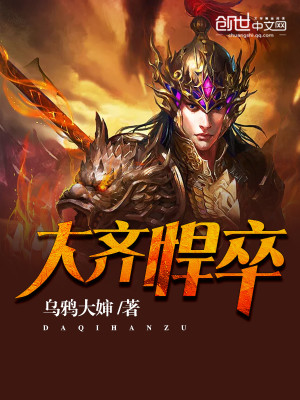 Bìa truyện Đại Tề Hãn Tốt (大齐悍卒)