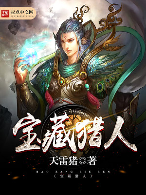 Bìa truyện Bảo Tàng Liệp Nhân (宝藏猎人)