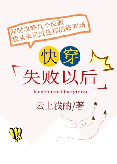 Bìa truyện Khoái Xuyên Thất Bại Dĩ Hậu (快穿失败以后)