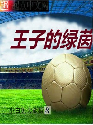 Bìa truyện Vương Tử Đích Lục Nhân (王子的绿茵)