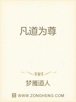 Bìa truyện Phàm Đạo Vi Tôn (凡道为尊)